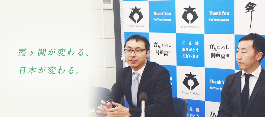 霞ヶ関が変わる、日本が変わる。 1